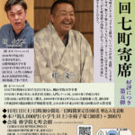 第5回　七町寄席