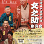 噺家生活五十周年記念　桂 文之助 独演会