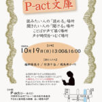 第140回『P-act文庫』