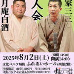 桃月庵白酒 柳家三三　二人会