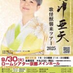 島津亜矢　歌怪獣襲来ツアー2025
