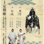 井上定期能　九月大阪公演
