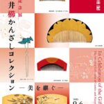 寄贈記念展　澤乃井櫛かんざしコレクション ─美を継ぐ─