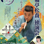 京都文博 噺の会 vol.30　第10回 笑福亭松喬独演会