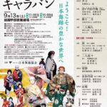 日本舞踊キャラバン公演