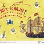 美術館で大航海 !　～コレクションをたどって世界一周～