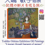 大嶋 敏子 個展「記憶の断片を巡る旅」