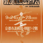 京都書道連盟展