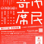 第377回市民寄席～三風改メ 五代目桂慶枝襲名記念公演～