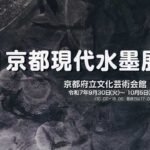 選抜 京都現代水墨展