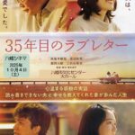 八幡シネマ『35年目のラブレター』