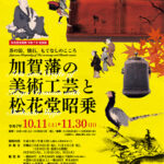 加賀藩の美術工芸と松花堂昭乗─茶の湯、懐石、もてなしのこころ 美術館