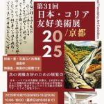 第31回日本・コリア友好美術展2025／京都
