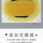 髙谷光雄展