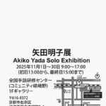 矢田明子展