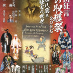 茂山狂言 笑の収穫祭 2025～小泉八雲と狂言の世界～