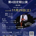 音楽のとびら 第４回定期公演～夜の部～