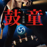 鼓童十二月公演2025