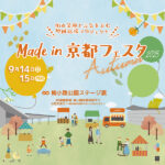 Made in 京都フェスタ2025
