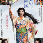 前進座創立95周年記念 京都初春特別公演『出雲の阿国』 前進座創立95周年記念 京都初春特別公演『出雲の阿国』