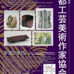 創立80周年記念 京都工芸美術作家協会展「煌─KOGEI・つながる未来─」