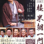 桂米朝生誕百周年記念 桂米朝一門会