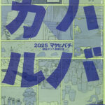 2025年マタヒバチ特設テント『ハバカル』