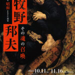 生誕100年 昭和を生きた画家 牧野邦夫 ─その魂の召喚─