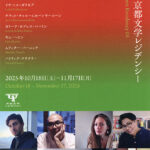 第4回 京都文学レジデンシー