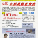 21世紀 第24回 京都高齢者大会