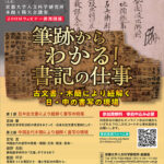 人文研アカデミー2025 研究セミナー「筆跡からわかる!書記の仕事:古文書・木簡により紐解く日・中の書写の現場」 講座