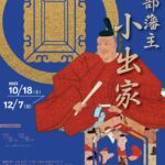 園部藩主 小出家