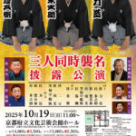 桂 力造・桂 米之助・桂 惣兵衛 三人同時襲名披露公演
