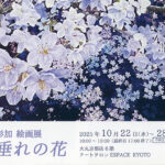 松尾 彩加 絵画展─雨垂れの花─