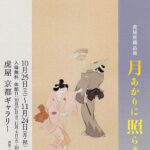 虎屋所蔵品展「月あかりに照らされて」 画廊・ギャラリー