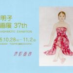 橋本明子 日本画展 37th 画廊・ギャラリー