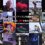日本リアリズム写真集団 第56回 JRP京都支部展 画廊・ギャラリー