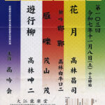 第103回 喜多流涌泉能