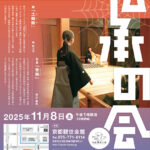 伝承の会