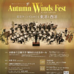 オータムウィンズフェスト─京芸ウィンズとめぐる東洋と西洋─ 音楽