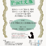 第141回『P-act文庫』