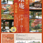 茶室「堪庵」秋の特別公開