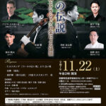 第215回アスニーコンサート「湖の伝説─能とクラシック音楽による協演」 第215回アスニーコンサート「湖の伝説─能とクラシック音楽による協演」