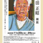 増田 正昭個展　
