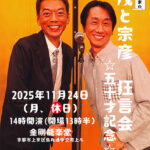 茂と宗彦 狂言会☆五十才記念☆