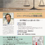 金平茂紀さんと語りあう集い～今、起こっていること。ファクトを貫くこと。