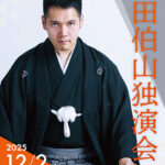 神田伯山独演会 神田伯山独演会