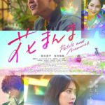 中丹映画大好き劇場『花まんま　Petals and Memories』