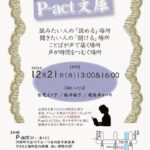 第142回『P-act文庫』
