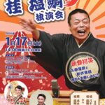 桂 塩鯛 古希記念 独演会